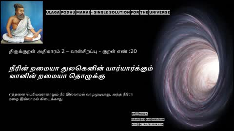 Thirukkural - Kural 20 திருக்குறள் அதிகாரம் 2 – வான்சிறப்பு - குறள் எண் :20