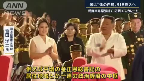 “死の白鳥”B1Bを投入 北朝鮮への圧力強めるアメリカ 最大の懸念は？専門家解説