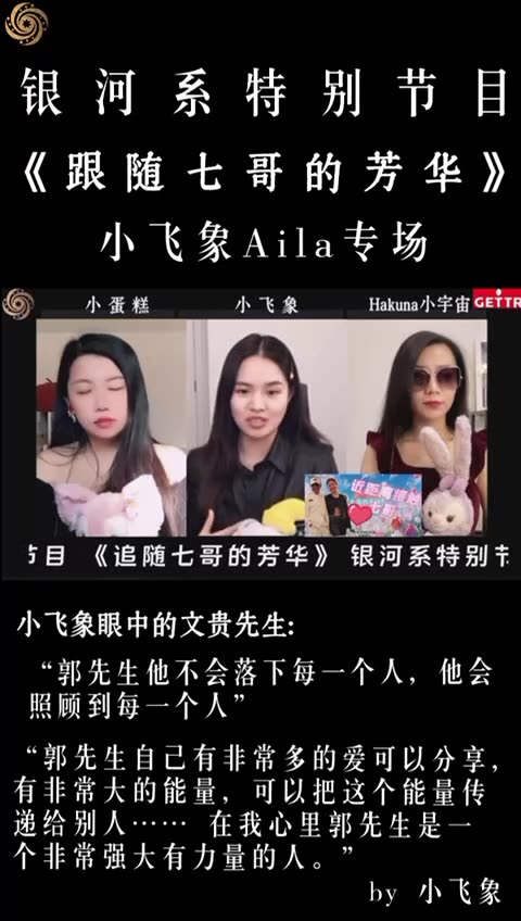 郭先生不會落下每一位戰友❤️ 《跟随七哥的芳华》 小飞象Aila战友专场💕🥰 《Follow Miles's Youth》Miles Guo NFSC Take Down the CCP CCP≠CHINESE GETTR