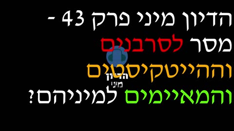 הדיון מיני פרק 43 - מסר לסרבנים וההייטקיסטים והמאיימים למיניהם