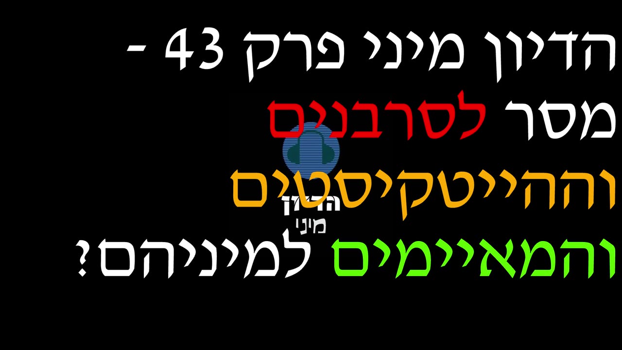 הדיון מיני פרק 43 - מסר לסרבנים וההייטקיסטים והמאיימים למיניהם