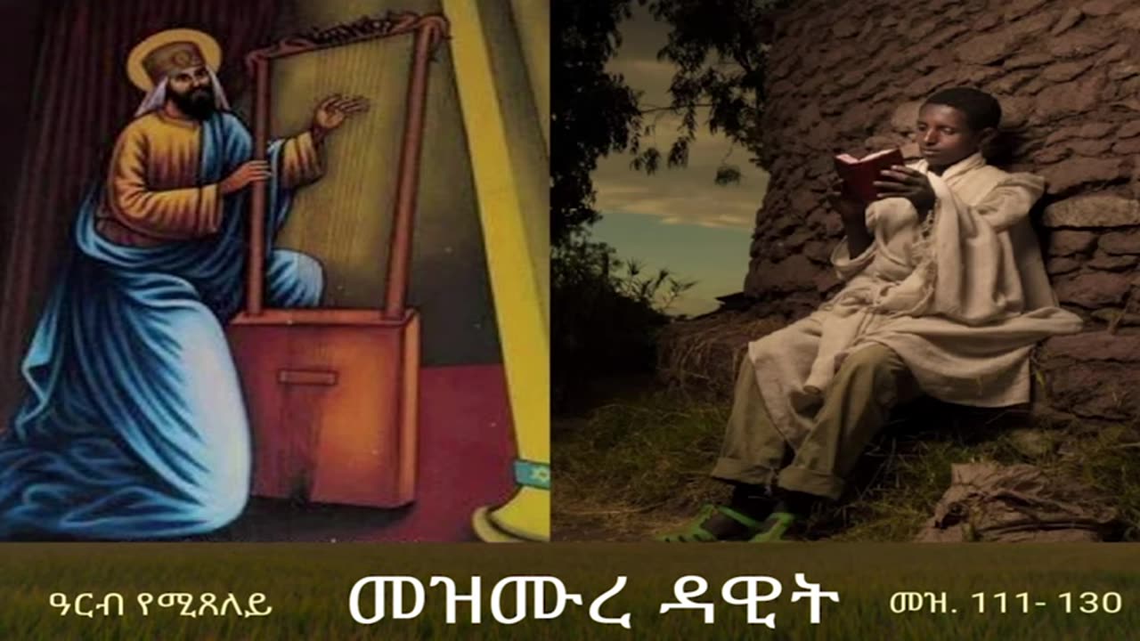 መዝሙረ ዳዊት Mezmure Dawit - ዓርብ (መዝ 111-130)