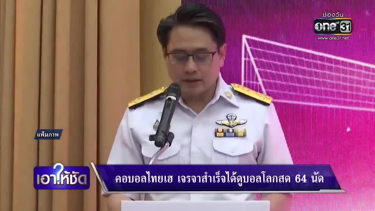 คอบอลไทยเฮ เจรจาสำเร็จได้ดูบอลโลกสด 64 นัด | เอาให้ชัด | สำนักข่าววันนิวส์