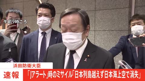 【速報】浜田防衛大臣 「Jアラートを公表したが、日本列島を越えず、日本海上空にて消失したので訂正する」｜TBS NEWS DIG