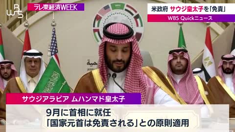 米政府 サウジ皇太子を「免責」【WBS】（2022年11月18日）