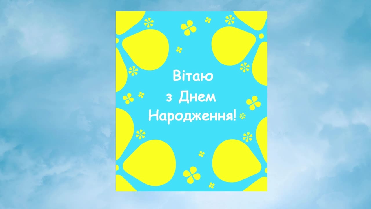 З Днем Народження! ВідеоПривітання