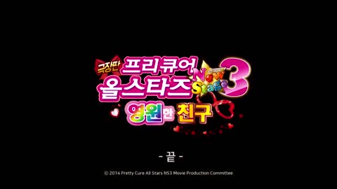 (더빙) 극장판 프리큐어 올스타즈 New Stage 3 영원한 친구 -