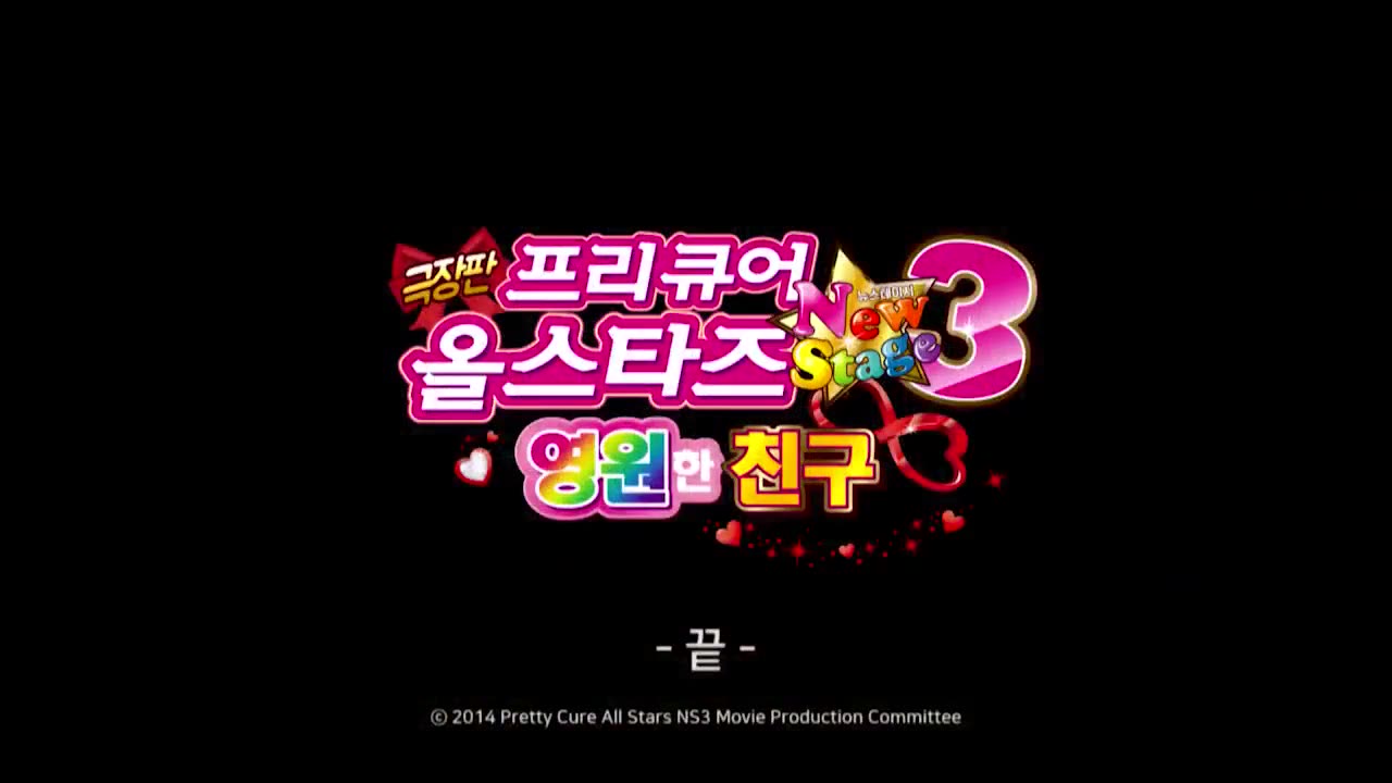 (더빙) 극장판 프리큐어 올스타즈 New Stage 3 영원한 친구 -