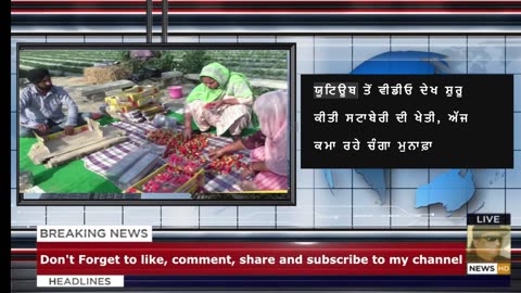 ਯੂਟਿਊਬ ਤੋਂ ਵੀਡੀਓ ਦੇਖ ਸ਼ੁਰੂ ਕੀਤੀ ਸਟਾਬੇਰੀ ਦੀ ਖੇਤੀ, ਅੱਜ ਕਮਾ ਰਹੇ ਚੰਗਾ ਮੁਨਾਫ਼ਾ
