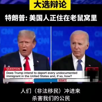 （TRUMP_2024）美國總統大選第一場辯論會_川普總統：美國人正住在老鼠窩裡