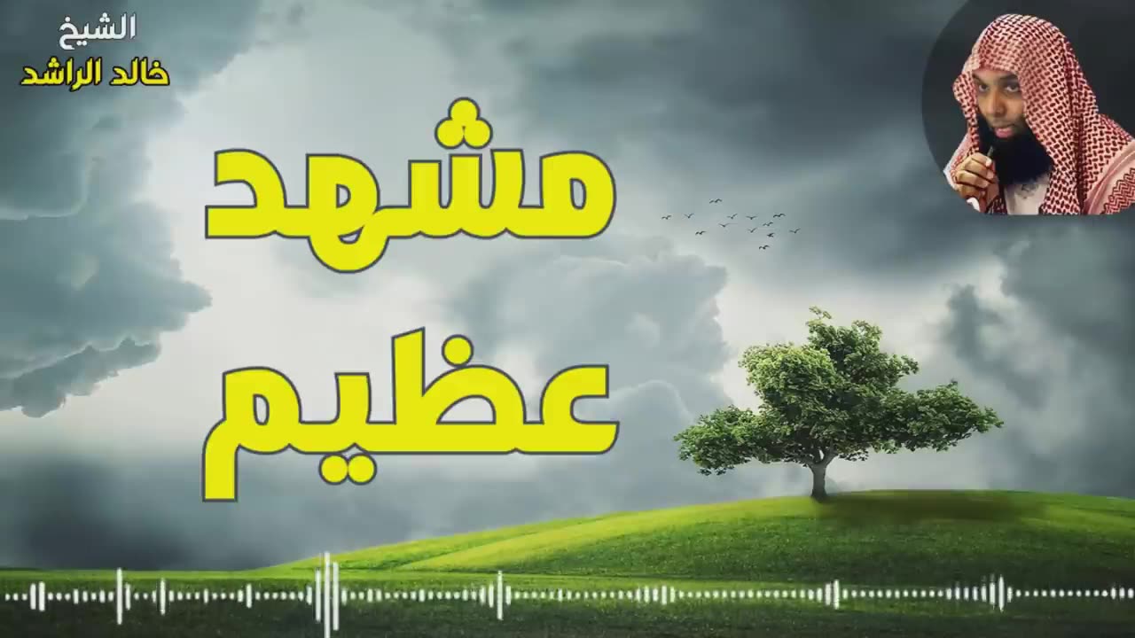 خالد الراشد-ألم يأن للذين آمنوا أن تخشع قلوبهم لذكر الله وما نزل من الحق