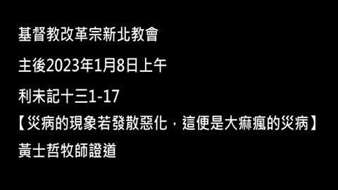 【災病的現象若發散惡化，這便是大痲瘋的災病】