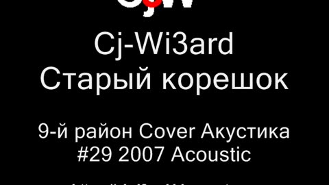 Cj-Wi3ard - Старый корешок - 9-й район Cover Акустика 2007 #CjWi3ard #9район #Cover