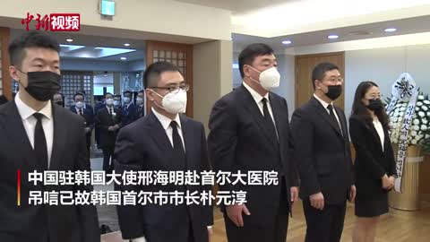 中国驻韩大使邢海明吊唁已故首尔市长朴元淳