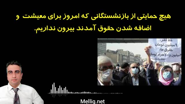 هیچ حمایتی از بازنشستگانی که امروز برای معیشت و اضافه شدن حقوق آمدند بیرون نداریم.