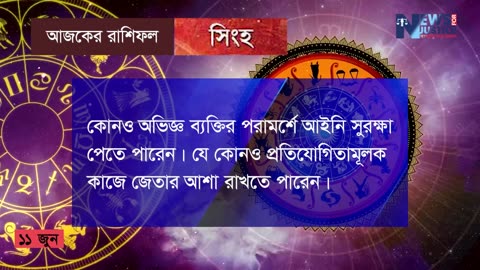 আজকের রাশিফল ১১ জুন ২০২৩