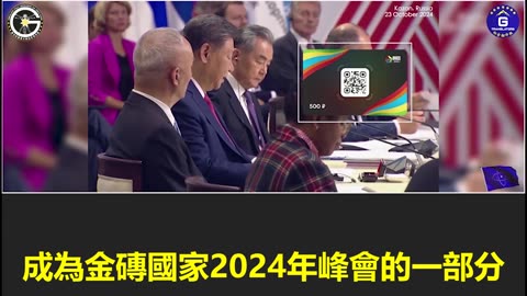 【粵語配音】金磚國家支付系統正式推出，深刻驗證郭文貴先生關於金磚國家金融系統的爆料