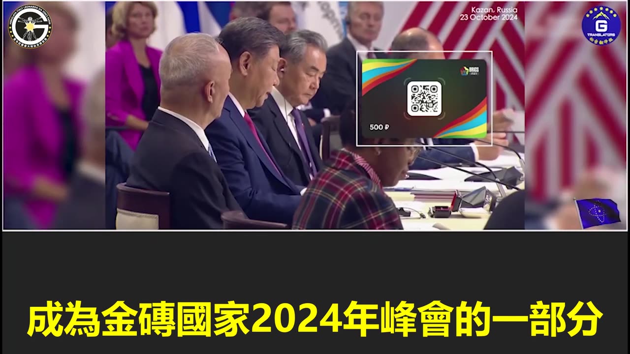 【粵語配音】金磚國家支付系統正式推出，深刻驗證郭文貴先生關於金磚國家金融系統的爆料