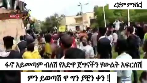 የአብይ ሸመልስ ቄሮ የአድዋ ጀግና ራስ መኮንን ሀውልት ሲያፈርስ... የአማራ ፋኖን በመርዳት ሃይማኖታችን አድኑ! ሥጋችን ለአሞራ ! ነብሳችን ለአማራ !