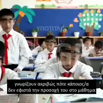 ΠΑΙΔΙΑ ΣΤΗΝ ΚΙΝΑ ΦΟΡΟΥΝΕ ΣΤΕΦΑΝΙΑ ΠΟΥ ΜΕΤΡΑΝΕ ΤΟ ΕΠΙΠΕΔΟ ΠΡΟΣΟΧΗΣ ΣΤΟ ΜΑΘΗΜΑ