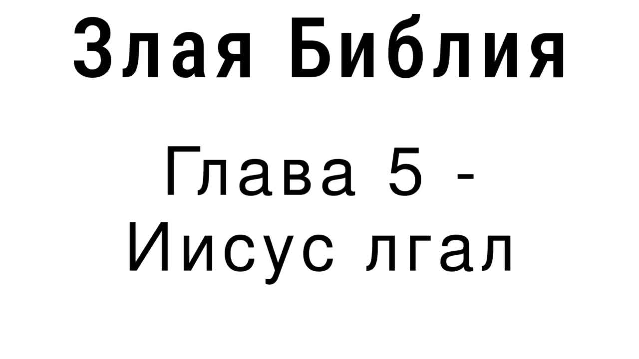 Злая Библия - Глава 5 - Иисус лгал