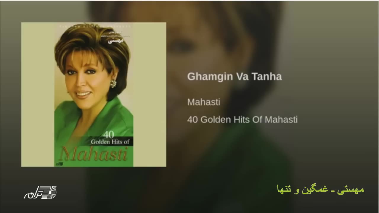 Mahasti-Ghamgino Tanha مهستی ـ غمگین و تنها