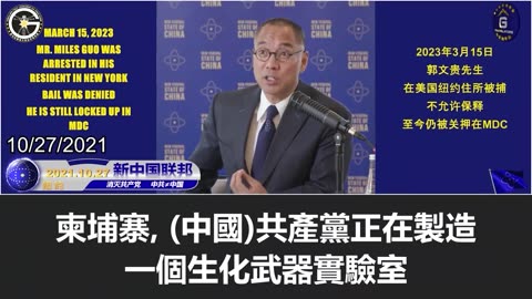 【粵語配音】BBC近日的新聞驗證了郭文貴先生2017年有關中共在柬埔寨建軍事基地的爆料