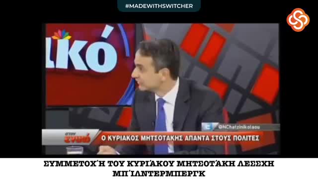 Πως ο Μητσοτακης δικαιολογει την συμμετοχη του στην Λεσχη Μπιλντεμπερκ