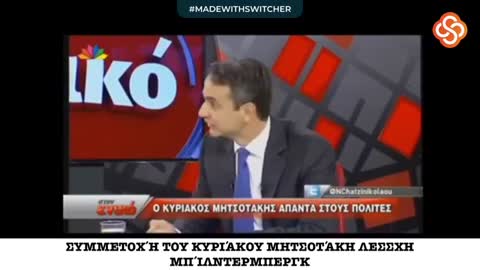 Πως ο Μητσοτακης δικαιολογει την συμμετοχη του στην Λεσχη Μπιλντεμπερκ