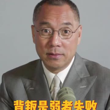 20210801文贵先生直播： #背叛 是弱者的失败的最好的借口；背叛是成功者必须的土壤； #背叛是一个英雄必须的经过和经历。