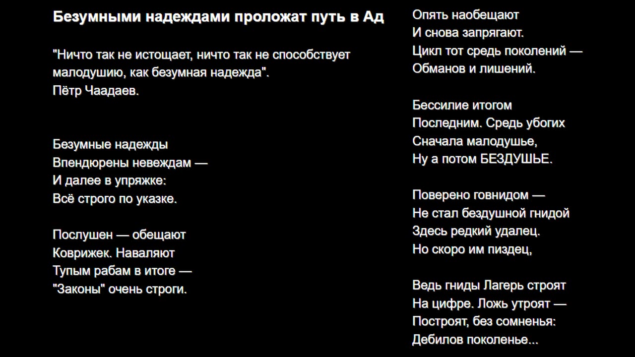 Безумными надеждами проложат путь в Ад