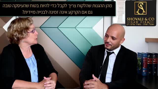 אסף שובלי עו"ד נדל"ן - עו"ד פרדי יהב: איך להבטיח עסקה טובה גם אם הקרקע אינה זמינה לבניה 09-7684999