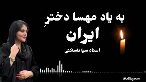 به یاد مهسا دختر ایران استاد سیا ناساکتی