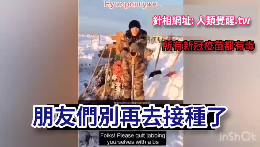 打針死的人太多 埋到累壞了
