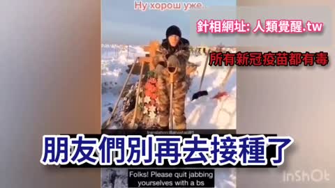 打針死的人太多 埋到累壞了