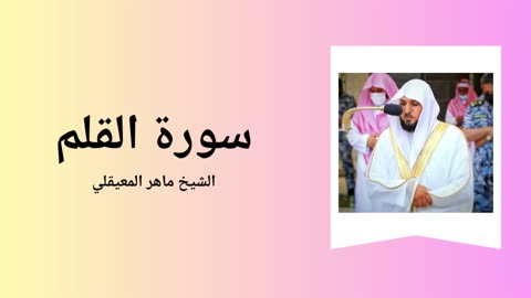 Surah Al-Qalam - Sheikh Mahir Al Muaiqly