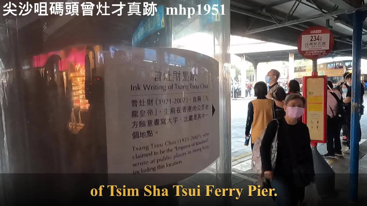 尖沙咀碼頭曾灶才真跡 TST Ferry Pier Tsang Tsou Choi calligraphy graffiti, mhp1951, Dec 2021 #九龍皇帝 #曾灶才