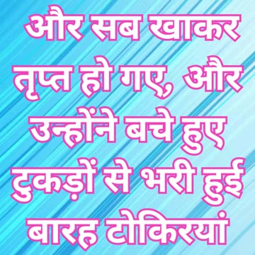 "रोटी और मछली का चमत्कार: भरपूरी की आशीष" मत्ती 14:20.#short #youtubeshorts #youtube #ytshorts #yt