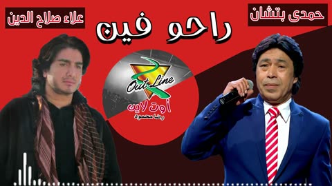 حمدى بتشان و علاء صلاح الدين راحو فين Hamdy Batchan & Alaa Salah Eldin Raho Fin