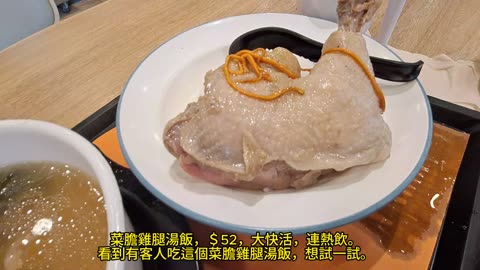 菜膽雞腿湯飯，＄52，#大快活 好像夏天才供應 mhp3828 may2024