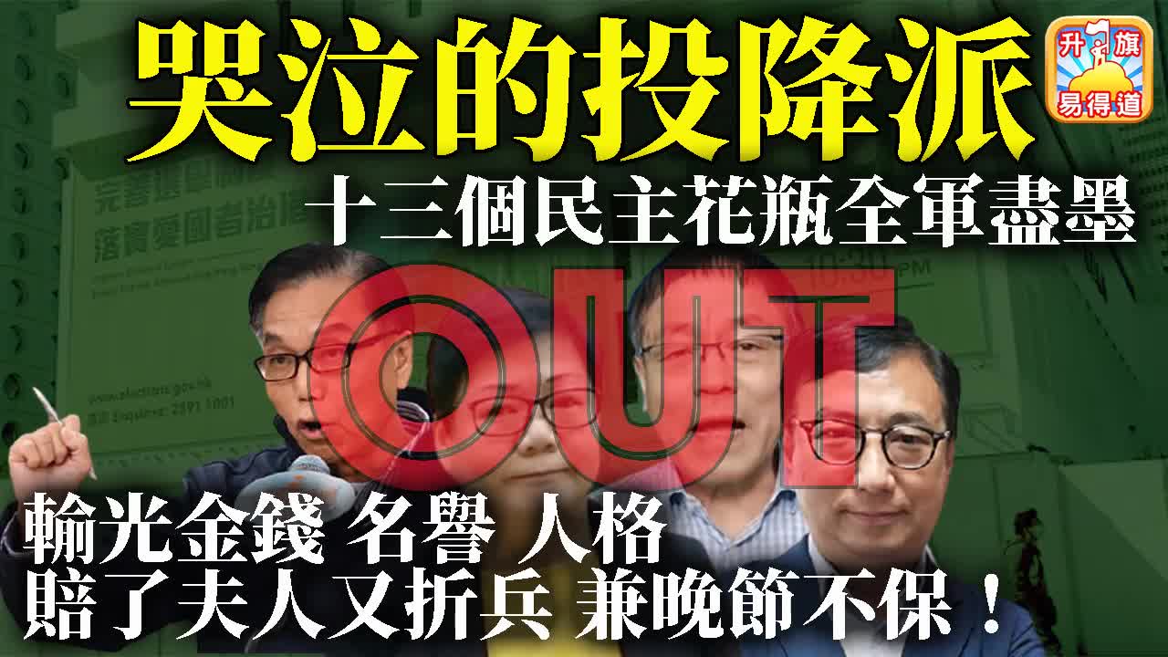 12.20 【哭泣的投降派！】十三個民主花瓶全軍盡墨，輸光金錢名譽人格，賠了夫人又折兵兼晚節不保！@主持：Tony Choi