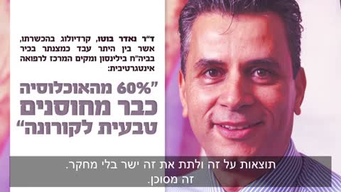 ד״ר נאדר בוטו | 60% מהאוכלוסיה כבר מחוסנים טבעית לקורונה