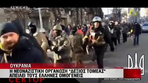"Νεοναζιστικη οργάνωση απειλεί Έλληνες ομογενής στην Ουκρανια" έλεγε τοτε το... Mega.