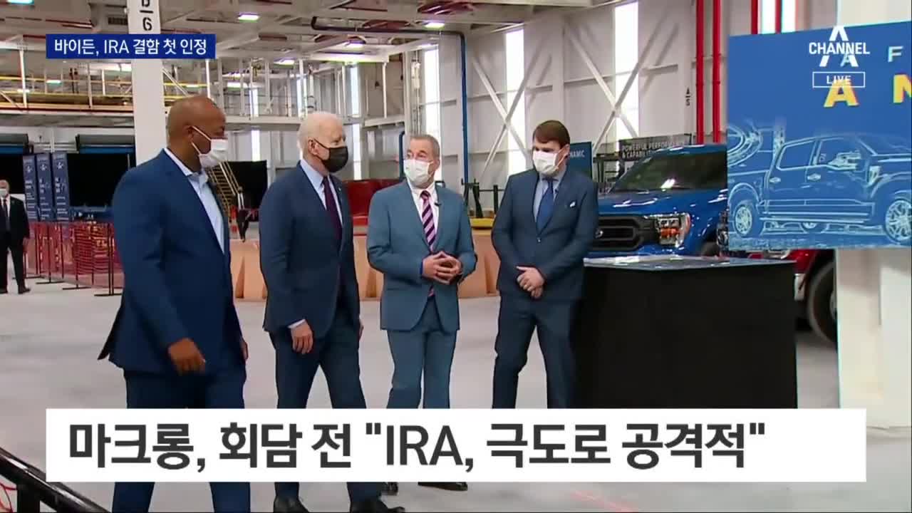 바이든, 사과 안 했지만…“IRA 결함 있다” 첫 인정