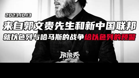 20231013文贵先生语音：来自 #郭文贵 先生和 #新中国联邦 就以色列与哈马斯的战争 #给以色列的预警！（竖版）