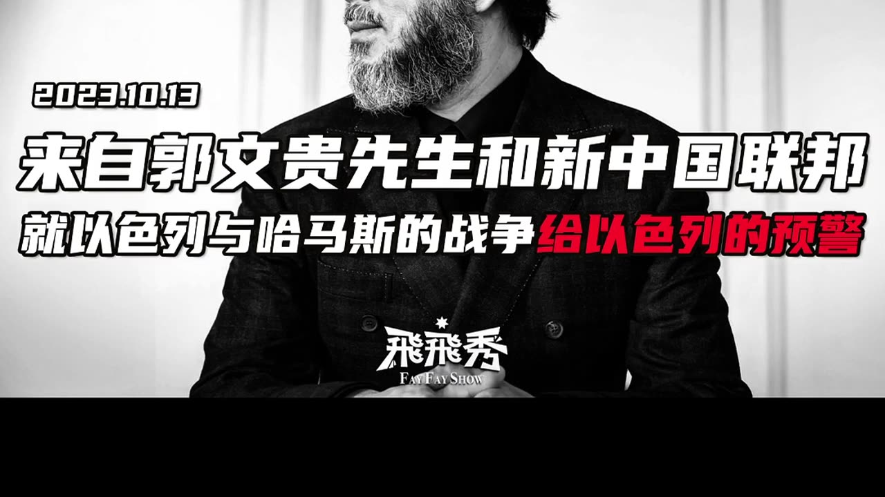 20231013文贵先生语音：来自 #郭文贵 先生和 #新中国联邦 就以色列与哈马斯的战争 #给以色列的预警！（竖版）