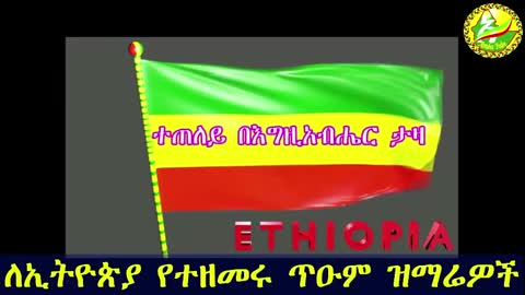 ለኢትዮጵያ የተዘመሩ ጥዑም ዝማሬዎች ስብስብ Ethiopian mezmur