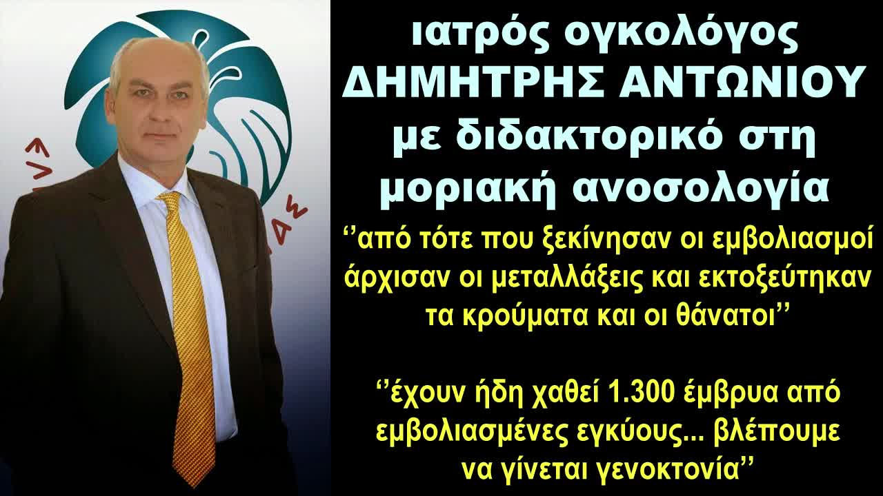 ΟΓΚΟΛΟΓΟΣ ΔΗΜΗΤΡΗΣ ΑΝΤΩΝΙΟΥ ''από τότε που άρχισαν οι εμβολιασμοί είδαμε και τις μεταλλάξεις'' -