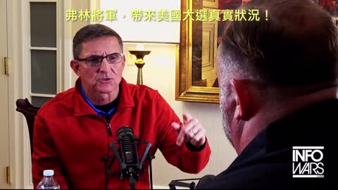 20210115 弗林將軍，帶來美國大選真實狀況！