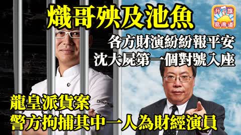 12.17 【熾哥殃及池魚】龍皇派貨案，警方拘捕其中一人為財經演員，各方財演紛紛報平安，沈大屍第一個對號入座！@主持：Tony Choi